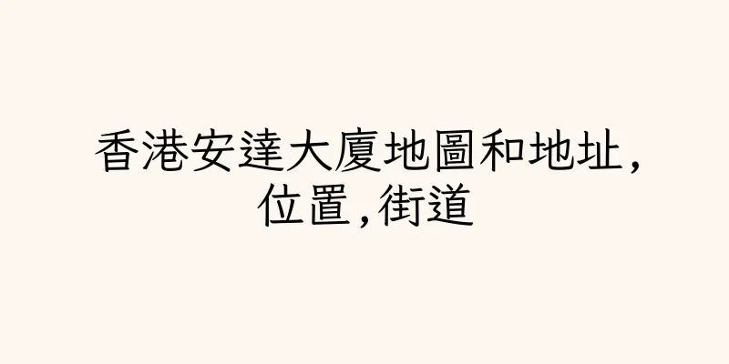 香港安達大廈地圖和地址,位置,街道