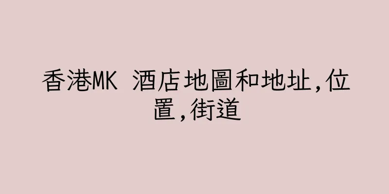 香港MK 酒店地圖和地址,位置,街道