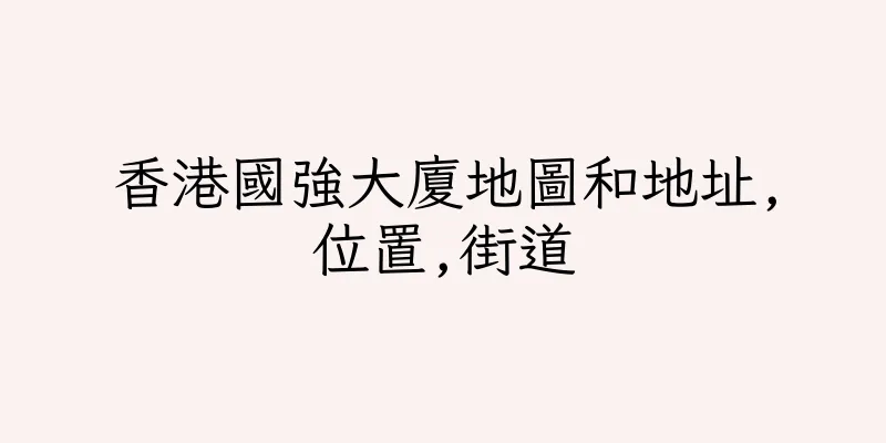 香港國強大廈地圖和地址,位置,街道