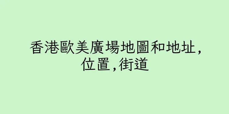香港歐美廣場地圖和地址,位置,街道