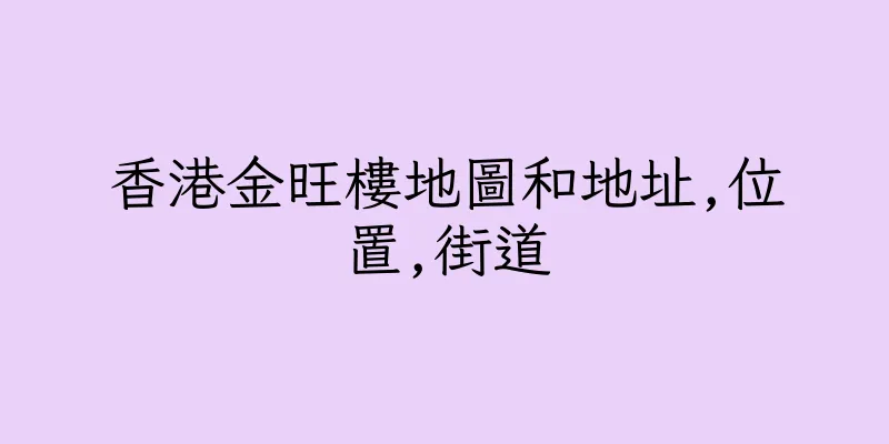 香港金旺樓地圖和地址,位置,街道