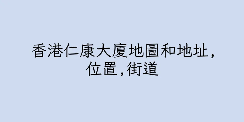 香港仁康大廈地圖和地址,位置,街道