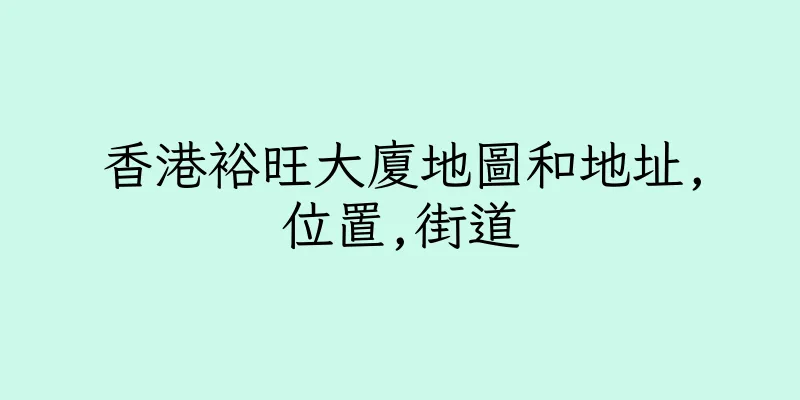 香港裕旺大廈地圖和地址,位置,街道
