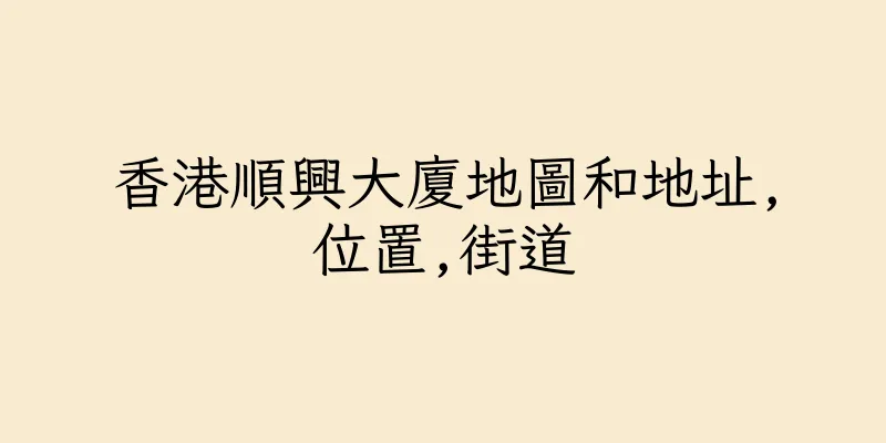 香港順興大廈地圖和地址,位置,街道