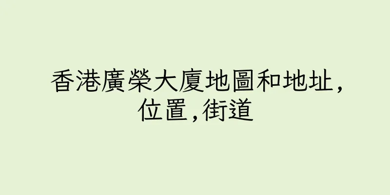 香港廣榮大廈地圖和地址,位置,街道