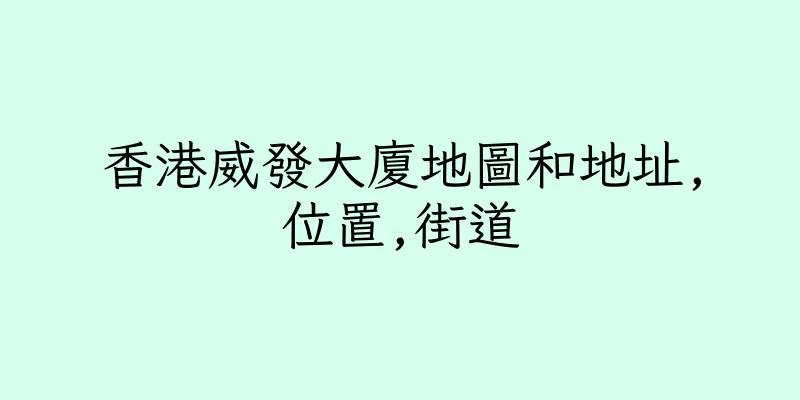 香港威發大廈地圖和地址,位置,街道