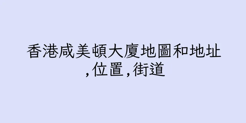 香港咸美頓大廈地圖和地址,位置,街道