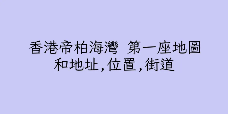 香港帝柏海灣 第一座地圖和地址,位置,街道