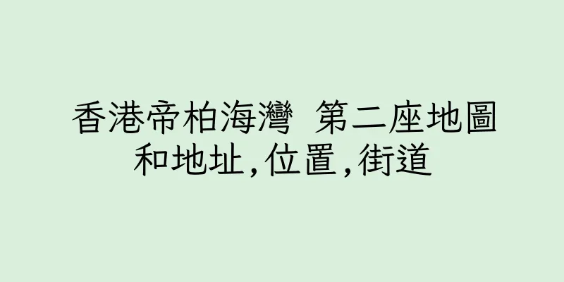 香港帝柏海灣 第二座地圖和地址,位置,街道