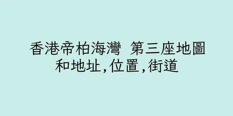 香港帝柏海灣 第三座地圖和地址,位置,街道