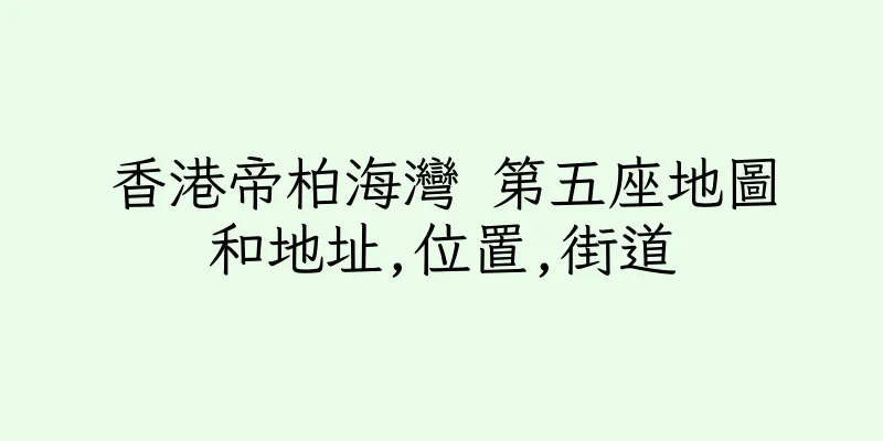 香港帝柏海灣 第五座地圖和地址,位置,街道