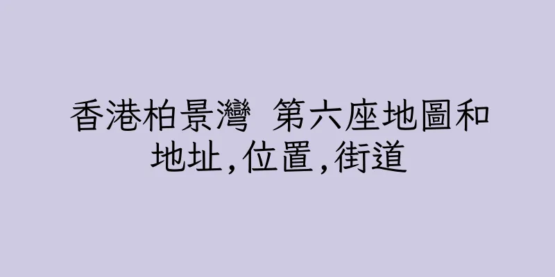 香港柏景灣 第六座地圖和地址,位置,街道