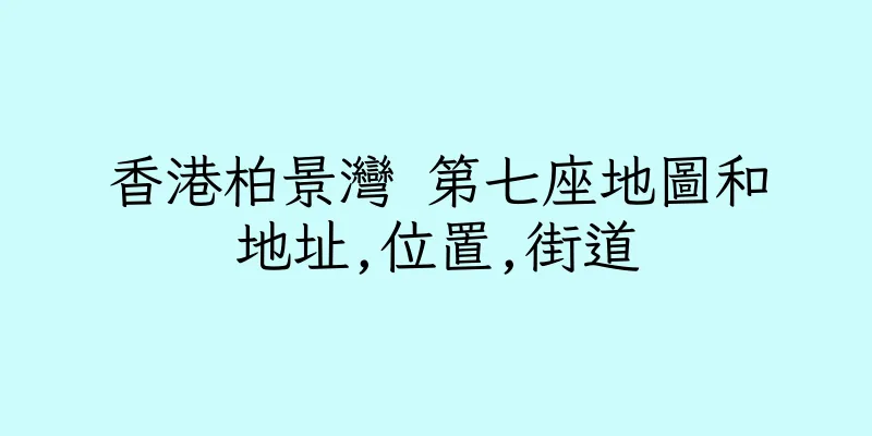香港柏景灣 第七座地圖和地址,位置,街道