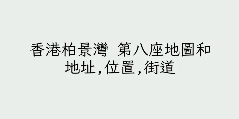 香港柏景灣 第八座地圖和地址,位置,街道