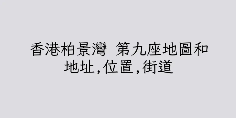 香港柏景灣 第九座地圖和地址,位置,街道