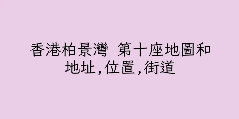 香港柏景灣 第十座地圖和地址,位置,街道