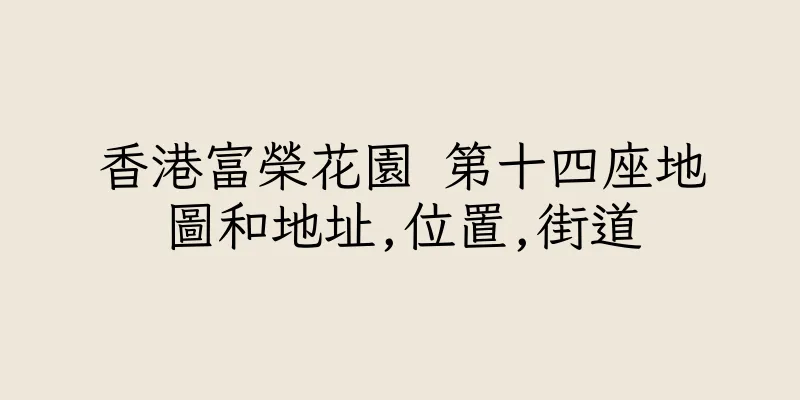 香港富榮花園 第十四座地圖和地址,位置,街道