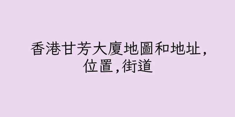 香港甘芳大廈地圖和地址,位置,街道
