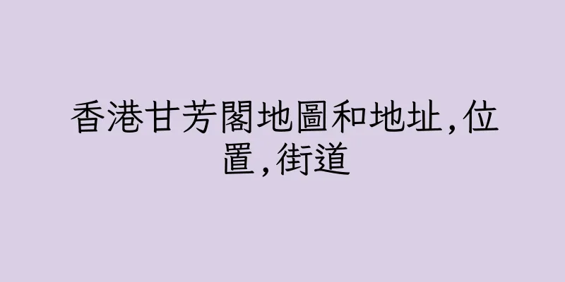 香港甘芳閣地圖和地址,位置,街道