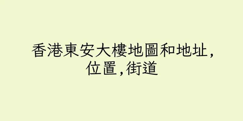 香港東安大樓地圖和地址,位置,街道