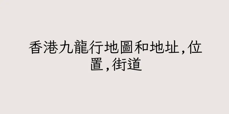 香港九龍行地圖和地址,位置,街道