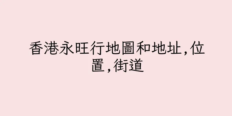 香港永旺行地圖和地址,位置,街道