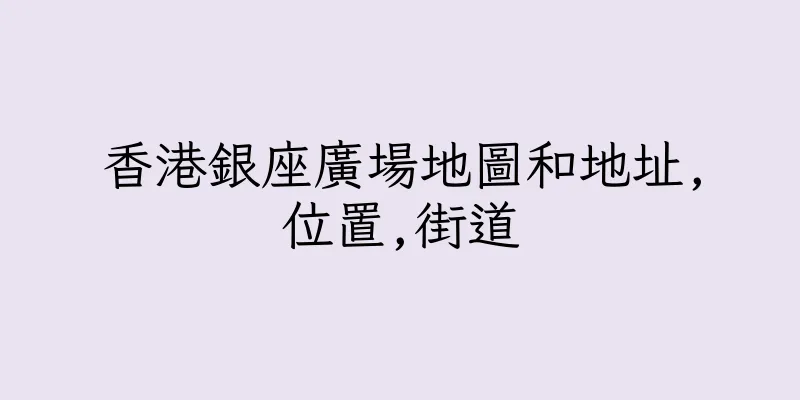 香港銀座廣場地圖和地址,位置,街道