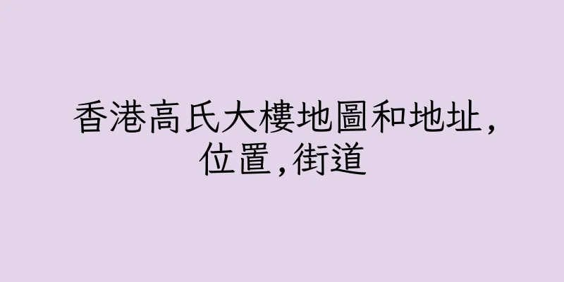 香港高氏大樓地圖和地址,位置,街道
