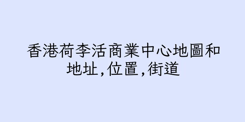 香港荷李活商業中心地圖和地址,位置,街道