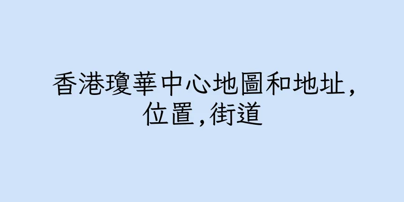 香港瓊華中心地圖和地址,位置,街道