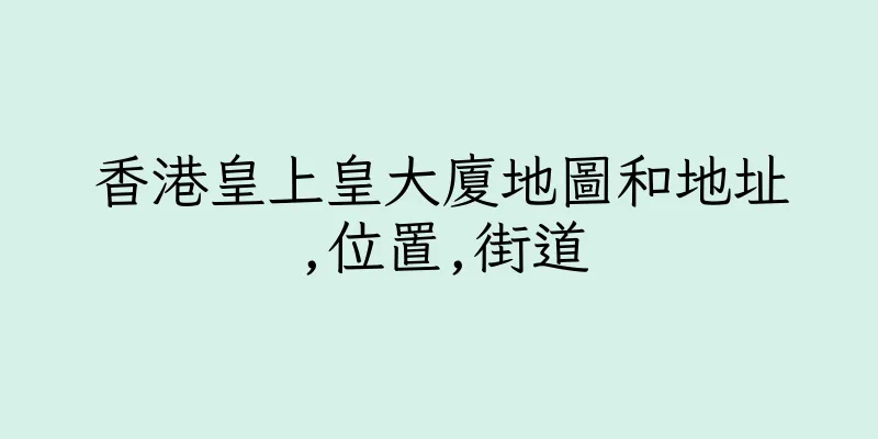 香港皇上皇大廈地圖和地址,位置,街道