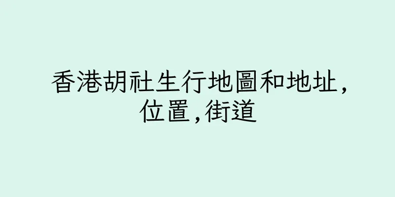 香港胡社生行地圖和地址,位置,街道