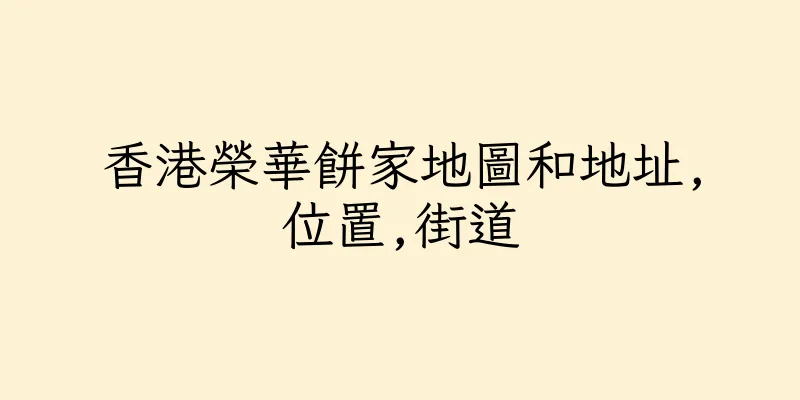 香港榮華餅家地圖和地址,位置,街道