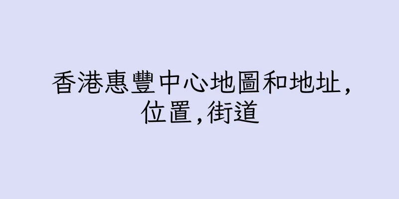 香港惠豐中心地圖和地址,位置,街道