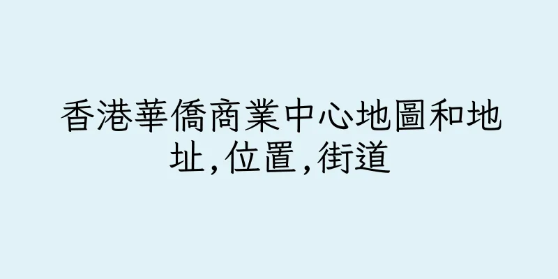 香港華僑商業中心地圖和地址,位置,街道