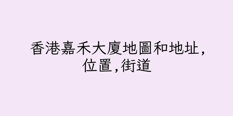 香港嘉禾大廈地圖和地址,位置,街道