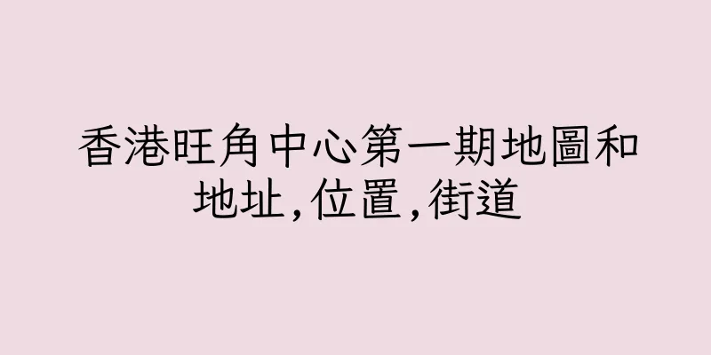 香港旺角中心第一期地圖和地址,位置,街道