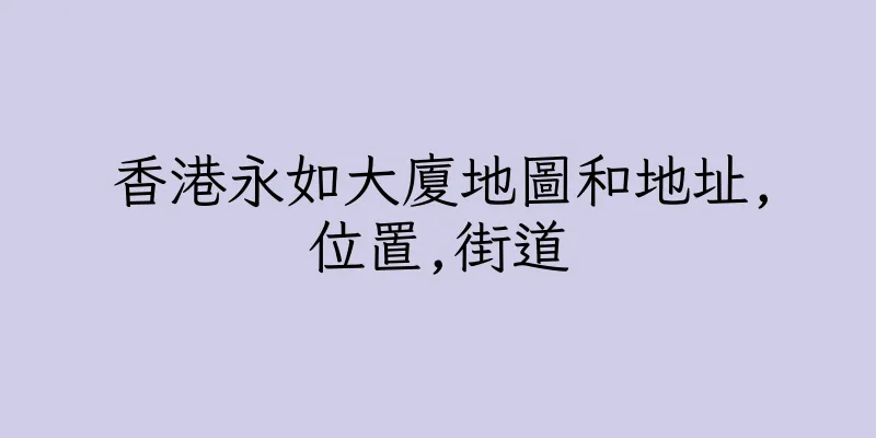 香港永如大廈地圖和地址,位置,街道