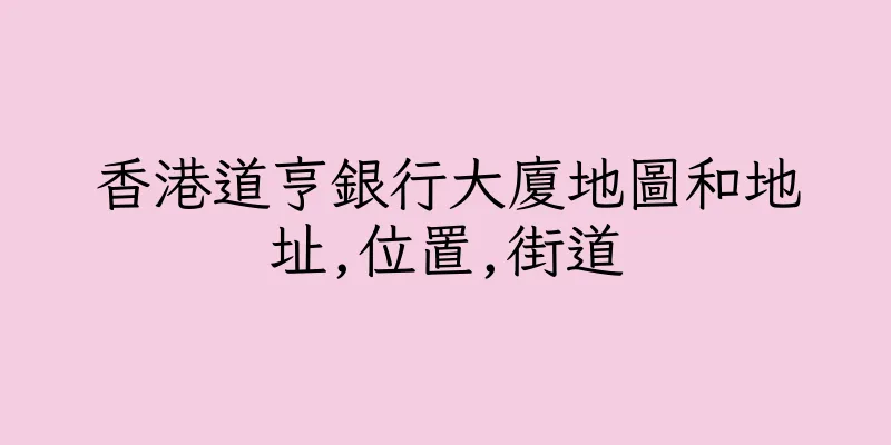 香港道亨銀行大廈地圖和地址,位置,街道