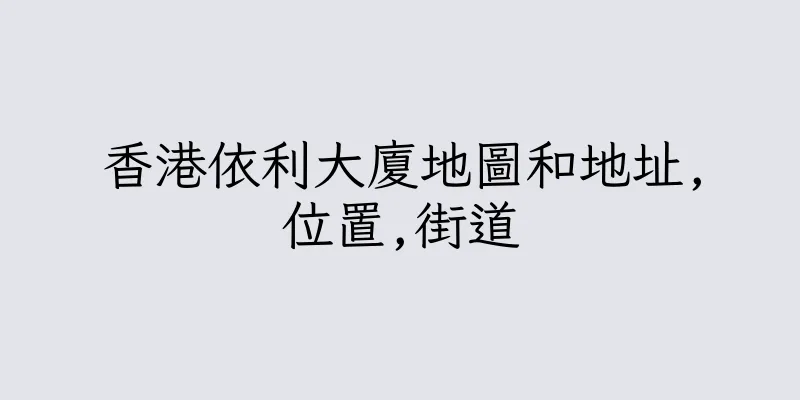 香港依利大廈地圖和地址,位置,街道