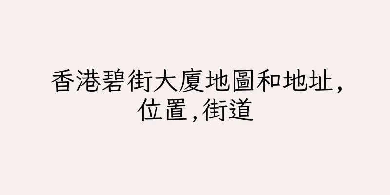 香港碧街大廈地圖和地址,位置,街道