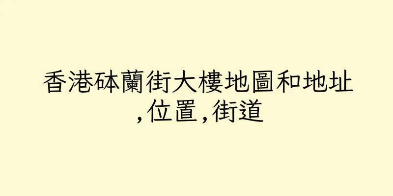 香港砵蘭街大樓地圖和地址,位置,街道