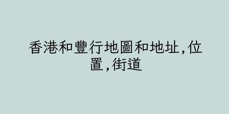 香港和豐行地圖和地址,位置,街道