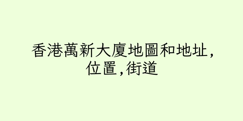 香港萬新大廈地圖和地址,位置,街道