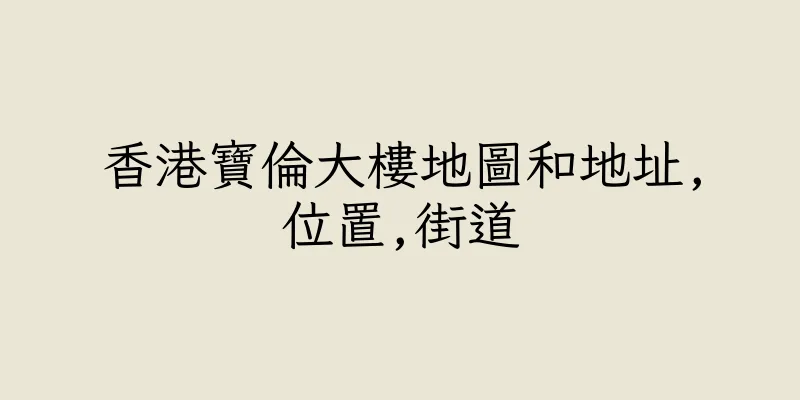 香港寶倫大樓地圖和地址,位置,街道
