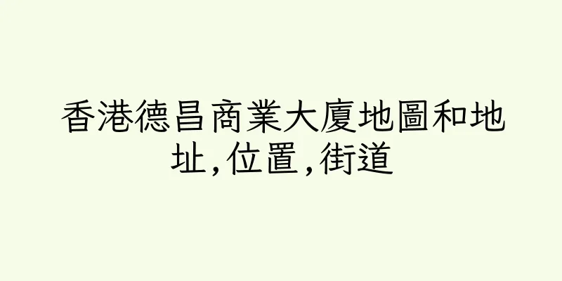 香港德昌商業大廈地圖和地址,位置,街道