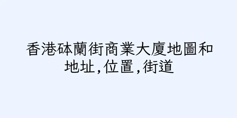 香港砵蘭街商業大廈地圖和地址,位置,街道