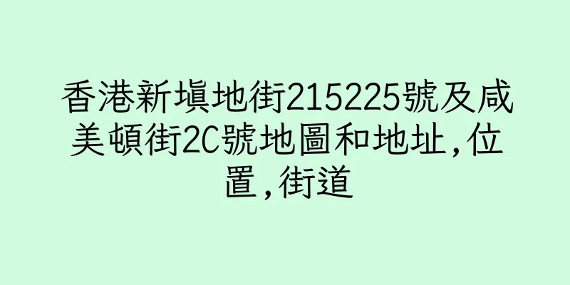 香港新填地街215225號及咸美頓街2C號地圖和地址,位置,街道