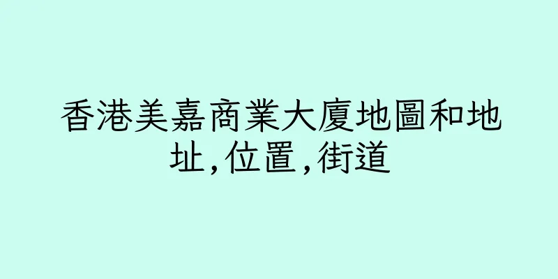 香港美嘉商業大廈地圖和地址,位置,街道
