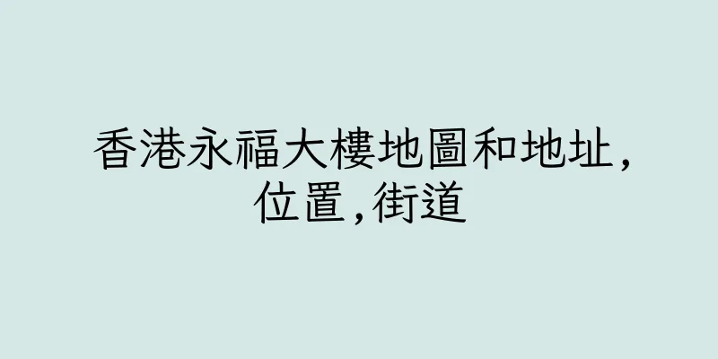 香港永福大樓地圖和地址,位置,街道